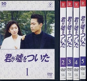 【中古】フジテレビ開局50周年記念DVD 君が嘘をついた [レンタル落ち] （全５巻セット） [マーケットプレイスDVDセット商品] 35,435円