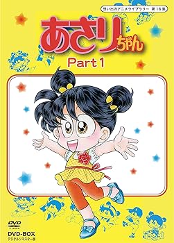 【中古】あさりちゃん DVD-BOX デジタルリマスター版 Part1【想い出のアニメライブラリー 第16集】 58,818円