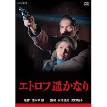 【中古】永澤俊矢主演　エトロフ遥かなり 全4枚セット【NHKスクエア限定商品】