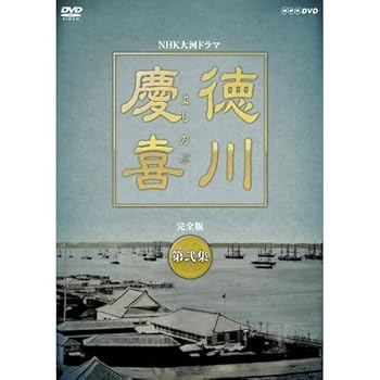 【中古】司馬遼太郎原作・本木雅弘主演 大河ドラマ 徳川慶喜 完全版 第弐集 DVD-BOX 全6枚セット【NHKスクエア限定商品】