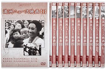 【中古】満州アーカイブス 「満州ニュース映画」全10巻セット [DVD]