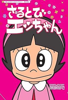 【中古】「おかしなあの子さるとびエッちゃん」連載開始50周年記念 さるとびエッちゃん DVD-BOX デジタルリマスター版【想い出のアニメライブラリー 第45
