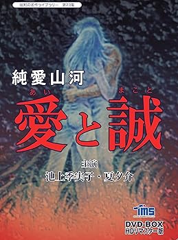【中古】純愛山河 愛と誠 DVD-BOX HDリマスター版【昭和の名作ライブラリー 第23集】｜スカーレット2021