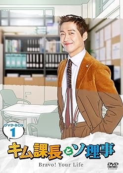 【中古】キム課長とソ理事 ~Bravo! Your Life~ DVD-BOX1｜スカーレット2021
