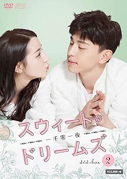 【中古】スウィート・ドリームズ~一千零一夜~ DVD-BOX2