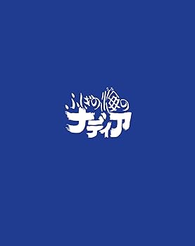 【中古】ふしぎの海のナディア Blu-ray BOX STANDARD EDITION