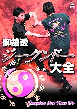 【中古】御舘 透 ジークンドー大全 [DVD] 27,411円