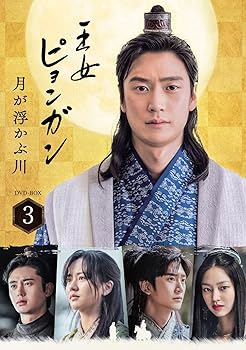 【中古】王女ピョンガン 月が浮かぶ川 ディレクターズカット版 DVD-BOX3
