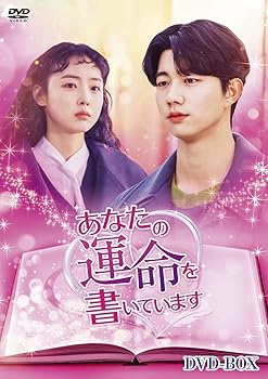 【中古】あなたの運命を書いています DVD-BOX