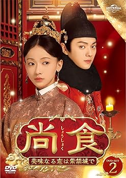 【中古】尚食(しょうしょく)～美味なる恋は紫禁城で～ DVD-SET2 10,347円