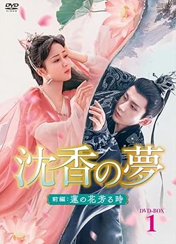 【中古】沈香の夢：前編～蓮の花芳る時～　DVD-BOX1（10枚組） [DVD]