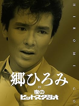 【中古】郷ひろみ IN 夜のヒットスタジオ (DVD) (完全生産限定盤)