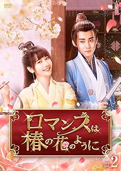 【中古】ロマンスは椿の花のように　DVD-BOX2 [DVD]