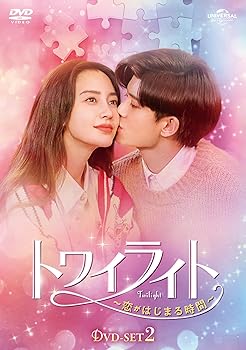 【中古】トワイライト～恋がはじまる時間～ DVD-SET2