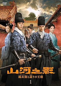 【中古】山河之影 錦衣衛と謀りの王朝 DVD-BOX１ [DVD]
