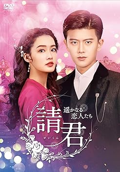 【中古】請君（せいくん）～遥かなる恋人たち～　DVD-BOX2 [DVD]