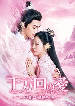 【中古】千万回の愛 ~二人の愛は輪廻を巡る~ DVD-BOX
