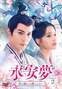【中古】永安夢～君の涙には逆らえない～ DVD-SET2