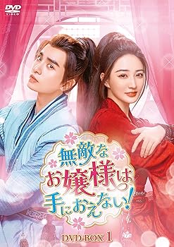 【中古】無敵なお嬢様は手におえない！　DVD-BOX1 [DVD]