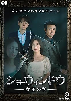 【中古】ショーウィンドウ ―女王の家― DVD-BOX2 [DVD]