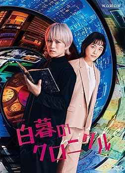 【中古】連続ドラマW-30 白暮のクロニクル Blu-ray BOX [Blu-ray] 8,738円