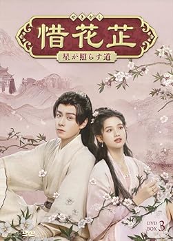 【中古】惜花?～星が照らす道～　DVD-BOX3（6枚組） [DVD]