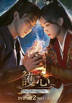 【中古】護心 (ごしん) ~デスティニー・ラブ~ DVD-SET2 (DVD) 21,074円