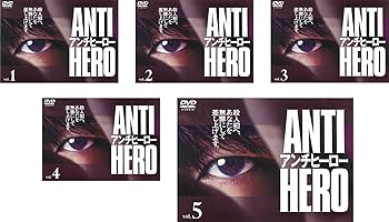 【中古】アンチヒーロー [レンタル落ち] 全5巻セット [マーケットプレイスDVDセット商品]｜スカーレット2021