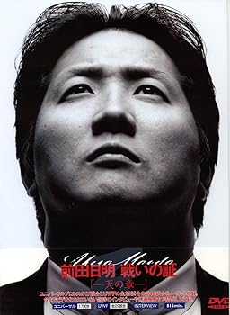【中古】前田日明 戦いの証・天の章 [DVD]