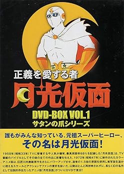 【中古】正義を愛する者 月光仮面 DVD-BOX Vol.1 サタンの爪シリーズ|スカーレット2021