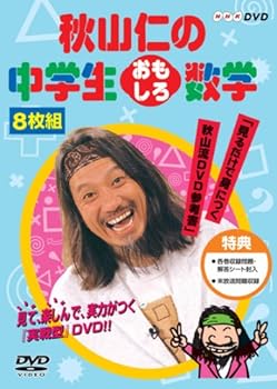 【中古】秋山仁の中学生おもしろ数学 DVD-BOX｜スカーレット2021