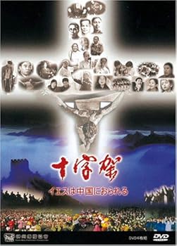 【中古】十字架-イエスは中国におられる- [DVD]｜スカーレット2021