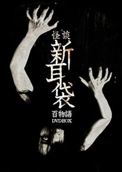 【中古】怪談新耳袋　百物語　DVD BOX
