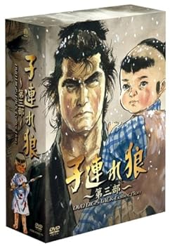 【中古】子連れ狼 第三部 DVD デジスタック・コレクション