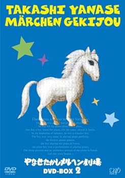 【中古】やなせたかしメルヘン劇場 DVD-BOX 2