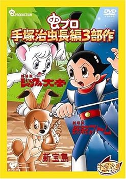 【中古】手塚治虫長編3部作 BOX [DVD]