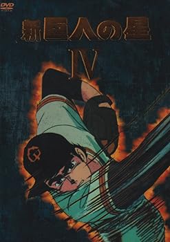 【中古】新 巨人の星 DVD-BOX(4)