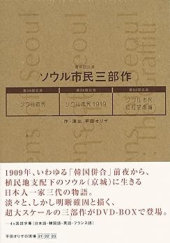 【中古】青年団「ソウル市民三部作BOX」 [DVD]