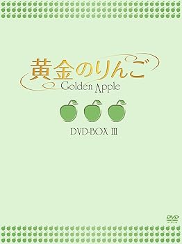 【中古】黄金のりんご DVD-BOX III｜スカーレット2021