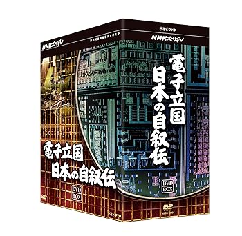 【中古】NHKスペシャル 電子立国 日本の自叙伝 DVD- BOX 全6枚セット