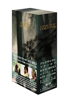 【中古】アレクサンドル・ソクーロフ DVD-BOX 3