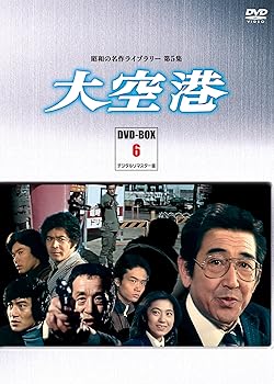 楽天市場】大空港（DVD-BOX6）DVD-BOX 4枚組 昭和の名作ライブラリー