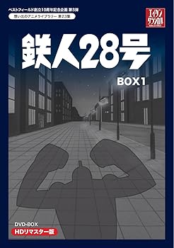 【中古】ベストフィールド創立10周年記念企画第3弾 テレビまんが放送開始50周年記念企画第5弾 鉄人28号 HDリマスター DVD-BOX1【想い出のアニメライブラ