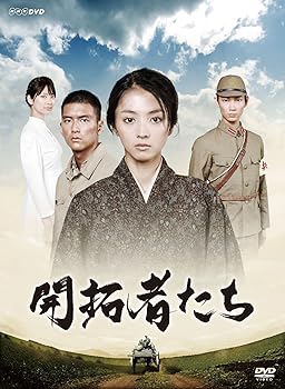 【中古】開拓者たち [DVD]