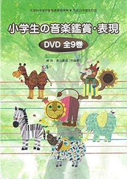 【中古】平成23年度改訂版 小学生の音楽鑑賞・表現 全9巻セット [DVD]｜スカーレット2021
