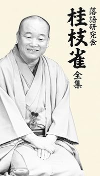 【中古】落語研究会 桂枝雀 全集 [DVD]｜スカーレット2021