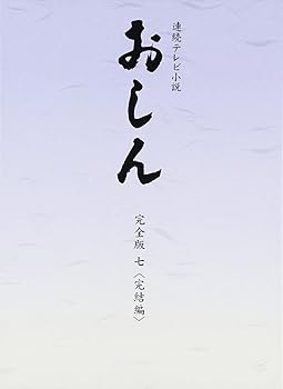 【中古】連続テレビ小説 おしん 完全版 7 完結編　DVD