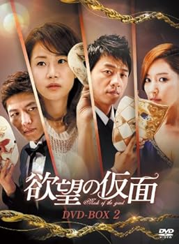 【中古】欲望の仮面 DVD-BOX2