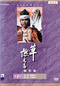 【中古】NHK大河ドラマ総集編 草燃える　[レンタル落ち] （全3巻完結セット） [マーケットプレイス DVDセット]｜スカーレット2021