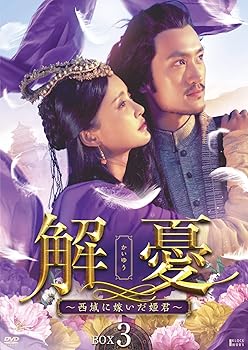 【中古】解憂(かいゆう) ~西域に嫁いだ姫君~ DVD-BOX3